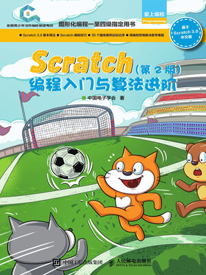 cover image of Scratch编程入门与算法进阶